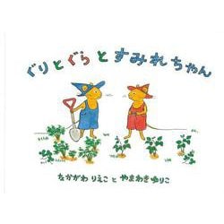 ぐりとぐらとすみれちゃん(こどものとも傑作集) [絵本]