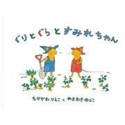 ぐりとぐらとすみれちゃん(こどものとも傑作集) [絵本]