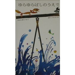 ゆらゆらばしのうえで(日本傑作絵本シリーズ) [絵本]