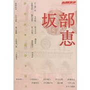 別冊水声通信 坂部恵―精神史の水脈を汲む [単行本]