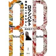 ロラン・バルト―偶発事へのまなざし [単行本]