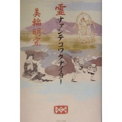 霊ナァンテコワクナイヨー [単行本]