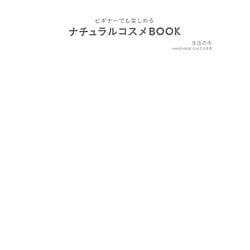 ビギナーでも楽しめるナチュラルコスメBOOK [単行本]