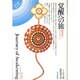覚醒への旅－瞑想者のガイドブック（mind books） [単行本]