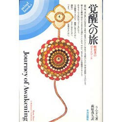 覚醒への旅－瞑想者のガイドブック（mind books） [単行本]