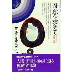 奇蹟を求めて－グルジェフの神秘宇宙論（mind books） [単行本]