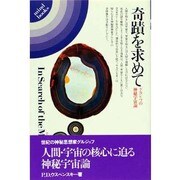 奇蹟を求めて－グルジェフの神秘宇宙論（mind books） [単行本]