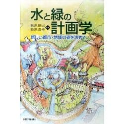 水と緑の計画学－新しい都市・地域の姿を求めて [単行本]