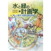 水と緑の計画学－新しい都市・地域の姿を求めて [単行本]