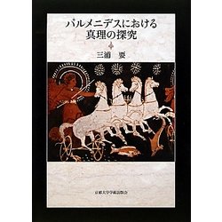パルメニデスにおける真理の探究 [単行本]