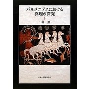 パルメニデスにおける真理の探究 [単行本]