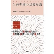 生前準備の基礎知識―60歳からのスローライフ [単行本]