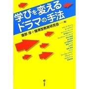 学びを変えるドラマの手法 [単行本]