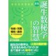 誕生数秘学の智慧―誕生日が示す、人生の指針・隠された才能 新版 [単行本]