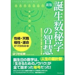 誕生数秘学の智慧―誕生日が示す、人生の指針・隠された才能 新版 [単行本]