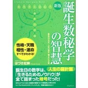 誕生数秘学の智慧―誕生日が示す、人生の指針・隠された才能 新版 [単行本]