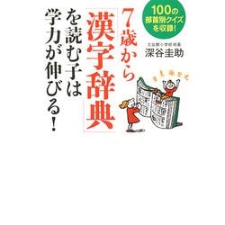 ヨドバシ Com 7歳から 漢字辞典 を読む子は学力が伸びる 100の部
