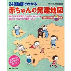 ヨドバシ.com - 240動画でわかる赤ちゃんの発達地図－胎児