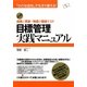 目標管理実践マニュアル―「小さな会社」でもすぐ使える!成果と賃金・待遇が直結する!! [単行本]