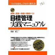 目標管理実践マニュアル―「小さな会社」でもすぐ使える!成果と賃金・待遇が直結する!! [単行本]