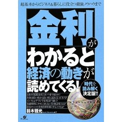 「金利」がわかると経済の動きが読めてくる! [単行本]