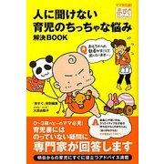 人に聞けない育児のちっちゃな悩み解決BOOK(赤すぐセレクション) [単行本]