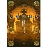 聖性の転位―一九世紀フランスに於ける宗教画の変貌 [単行本]