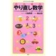 お笑い式やり直し数学(メディアファクトリー新書) [新書]