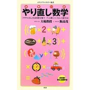 お笑い式やり直し数学(メディアファクトリー新書) [新書]