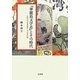 『華麗島文学志』とその時代―比較文学者島田謹二の台湾体験 [単行本]