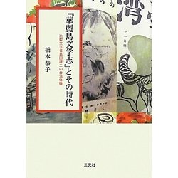 『華麗島文学志』とその時代―比較文学者島田謹二の台湾体験 [単行本]