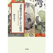 『華麗島文学志』とその時代―比較文学者島田謹二の台湾体験 [単行本]
