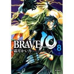 ＢＲＡＶＥ　１０　８(MFコミックス フラッパーシリーズ) [コミック]