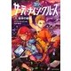 サーティーナイン・クルーズ〈8〉皇帝の暗号 [単行本]