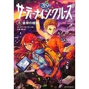 サーティーナイン・クルーズ〈8〉皇帝の暗号 [単行本]