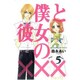 僕と彼女の××× 5（BLADE COMICS） [コミック]