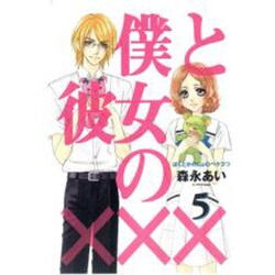 僕と彼女の××× 5（BLADE COMICS） [コミック]