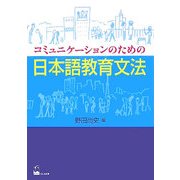 コミュニケーションのための日本語教育文法 [単行本]