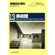 建築設計資料 13 [単行本]