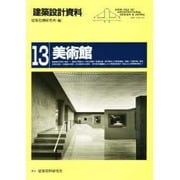 建築設計資料 13 [単行本]