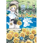 すみっこの空さん 2（BLADE COMICS） [コミック]