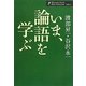いま、論語を学ぶ(渡部昇一著作集・対話〈1〉) [単行本]
