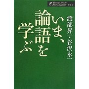 いま、論語を学ぶ(渡部昇一著作集・対話〈1〉) [単行本]