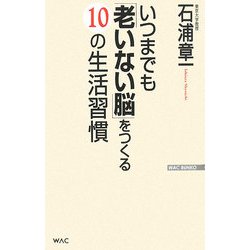 いつまでも「老いない脳」をつくる10の生活習慣(WAC BUNKO) [新書]