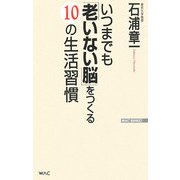 いつまでも「老いない脳」をつくる10の生活習慣(WAC BUNKO) [新書]