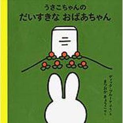 ヨドバシ.com - うさこちゃんのだいすきなおばあちゃん(ブルーナの絵本