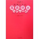 高橋ミカの毒素排出マッサージ [単行本]