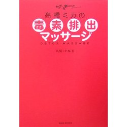 高橋ミカの毒素排出マッサージ [単行本]