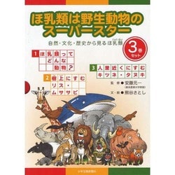 ほ乳類は野生動物のスーパースター(全3巻) [図鑑]