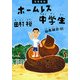 児童書版 ホームレス中学生 [単行本]